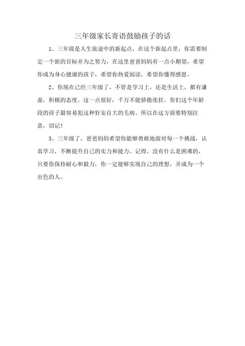 三年级家长寄语鼓励孩子的话