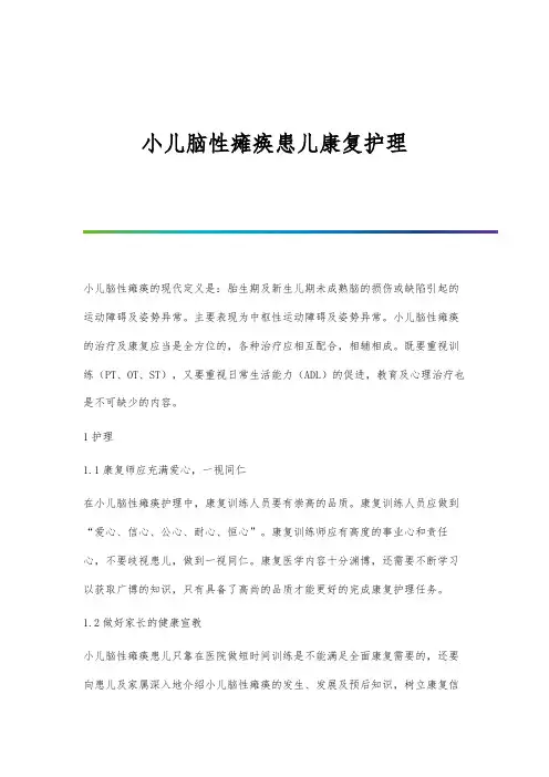小儿脑性瘫痪患儿康复护理