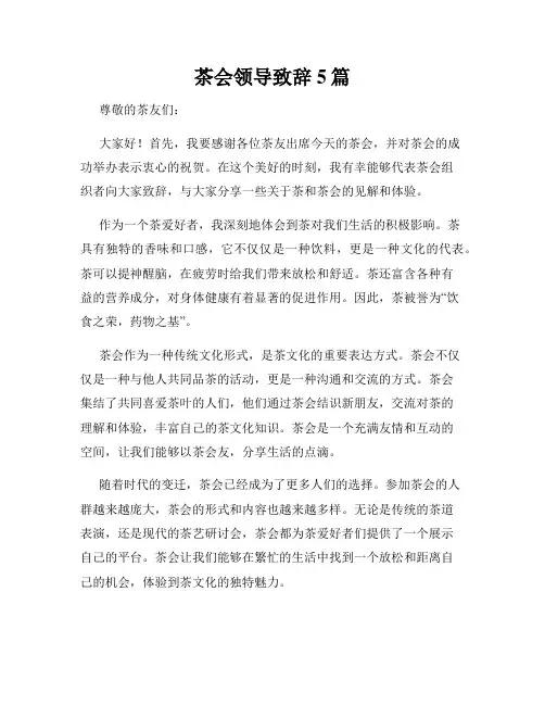 茶会领导致辞5篇