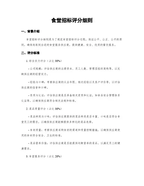 食堂招标评分细则