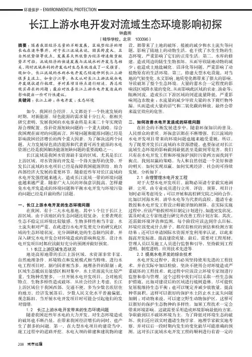 长江上游水电开发对流域生态环境影响初探