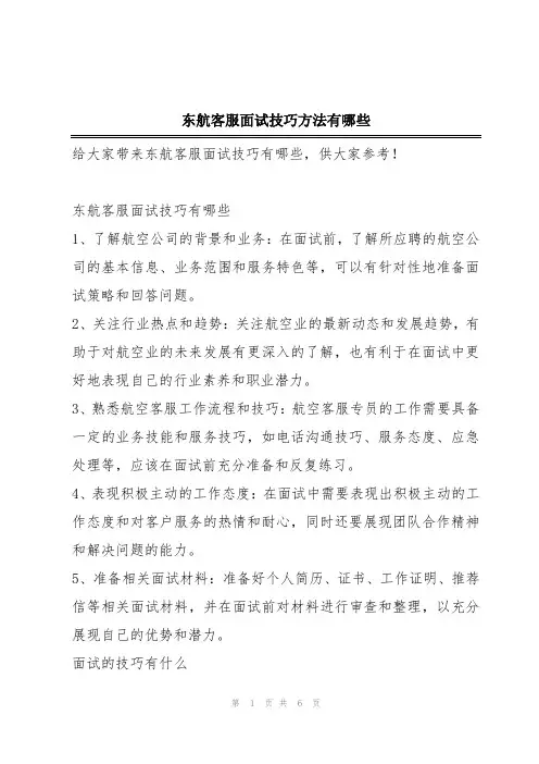 东航客服面试技巧方法有哪些