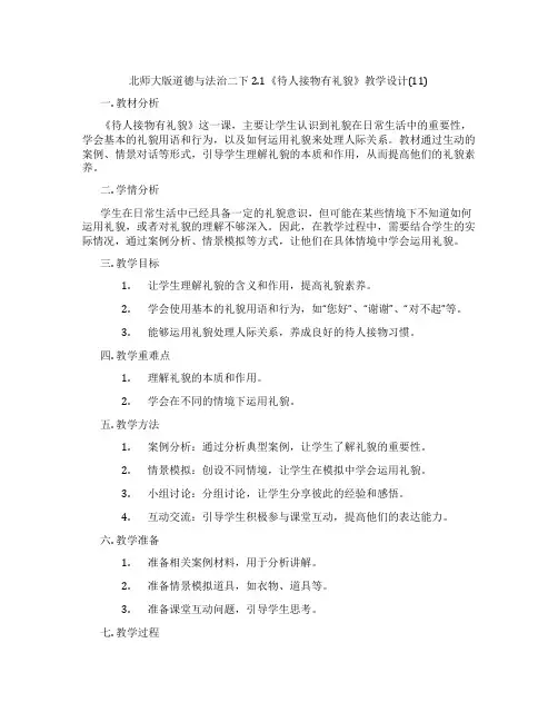 北师大版道德与法治二下2.1《待人接物有礼貌》教学设计(11)