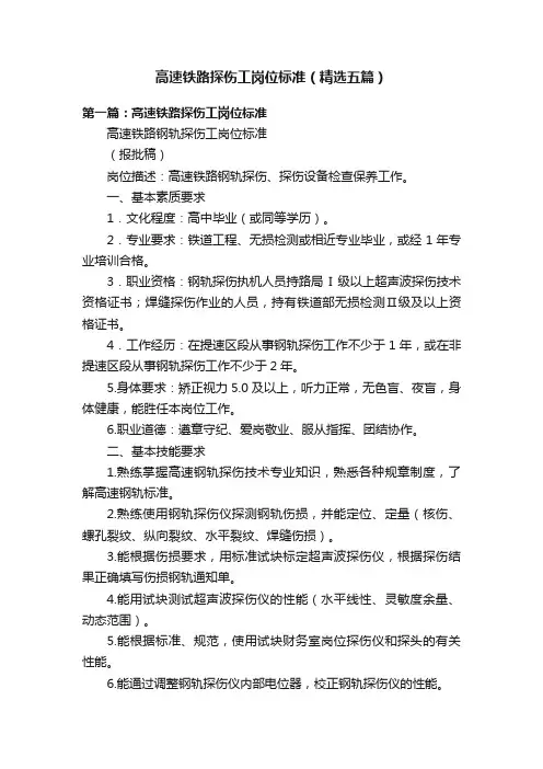 高速铁路探伤工岗位标准（精选五篇）