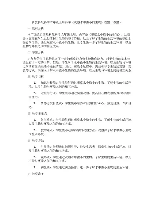 新教科版科学六年级上册科学《观察水中微小的生物》教案(教案)