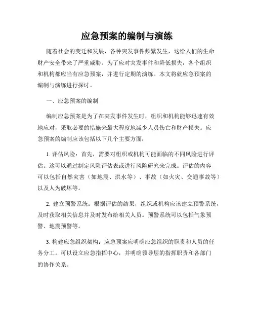 应急预案的编制与演练