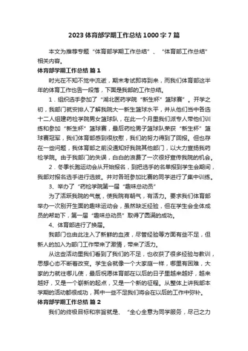 2023体育部学期工作总结1000字7篇