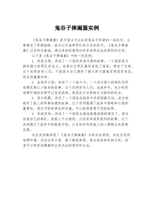 鬼谷子捭阖篇实例