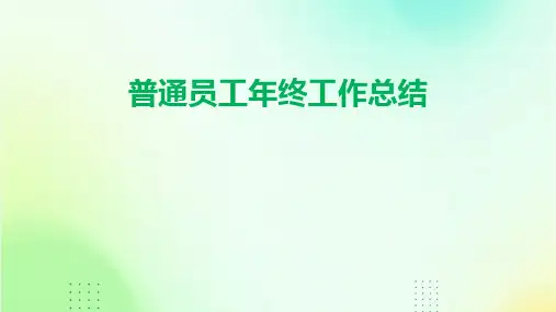 普通员工年终工作总结PPT