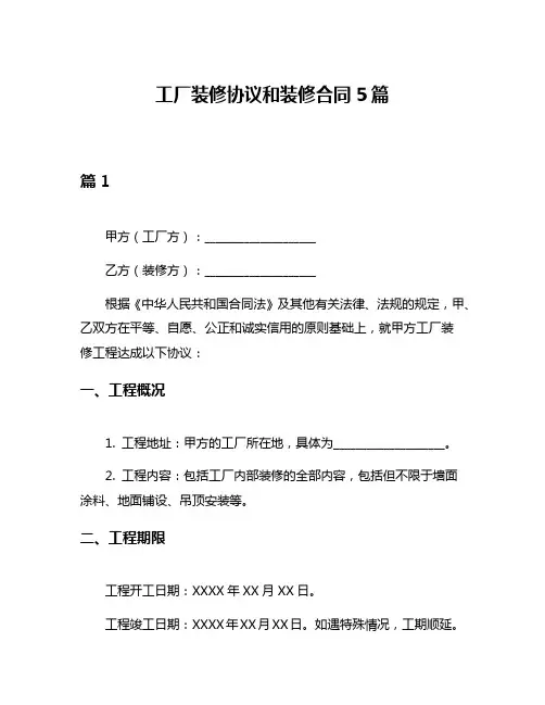 工厂装修协议和装修合同5篇