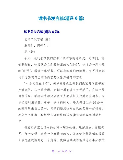 读书节发言稿(6篇)