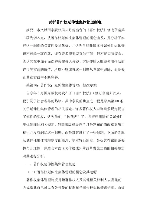 著作权延伸性集体管理制度