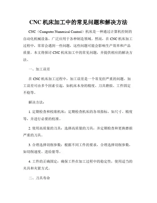 CNC机床加工中的常见问题和解决方法