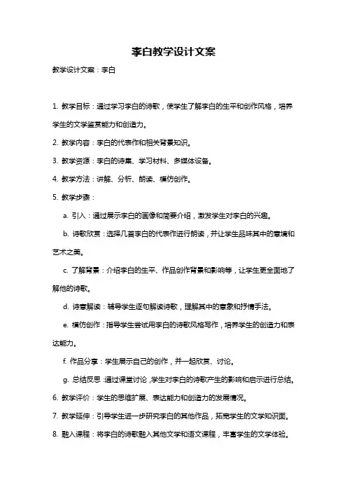 李白教学设计文案