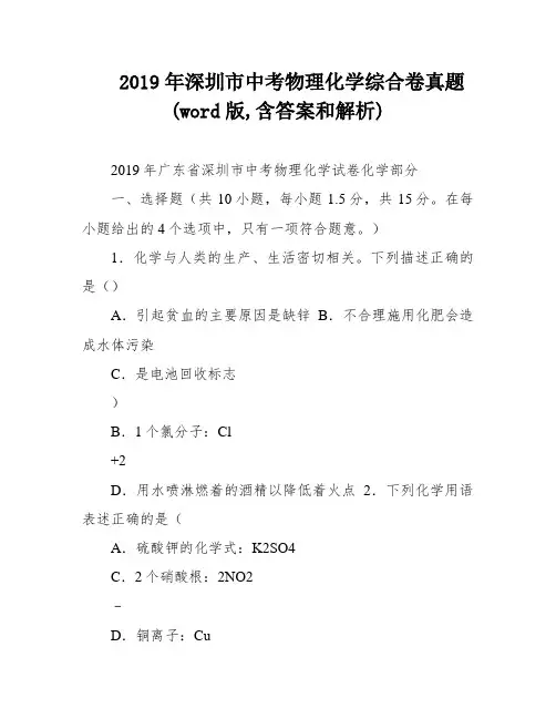 2019年深圳市中考物理化学综合卷真题(word版,含答案和解析)