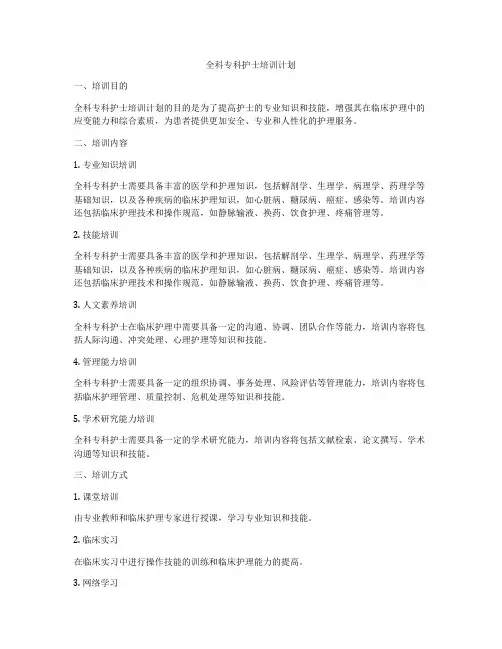全科专科护士培训计划