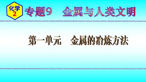 高中化学苏教版(2020)必修第二册课件：金属的冶炼方法