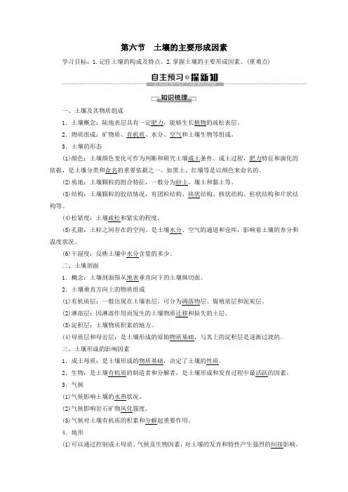 2020版新教材高中地理第2章自然地理要素及现象第6节土壤的主要形成因素讲义中图版必修1