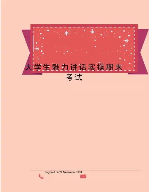 大学生魅力讲话实操期末考试