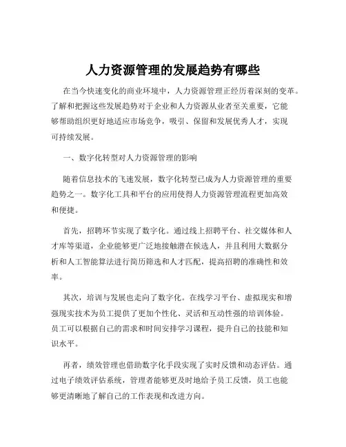 人力资源管理的发展趋势有哪些