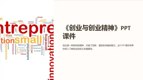 《创业与创业精神》课件