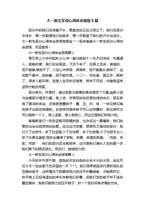 大一新生军训心得体会感悟5篇