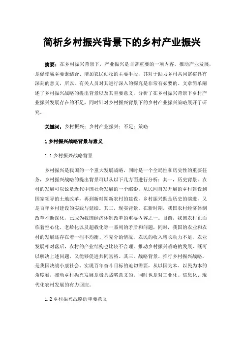 简析乡村振兴背景下的乡村产业振兴