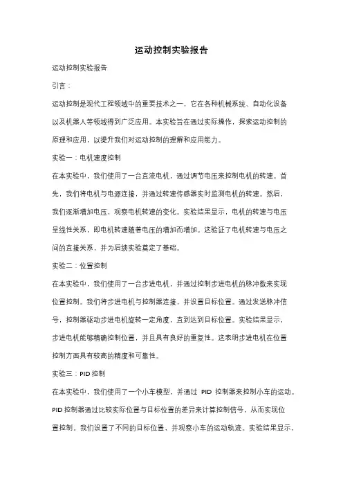 运动控制实验报告