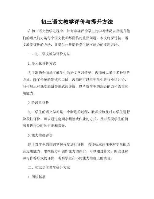 初三语文教学评价与提升方法
