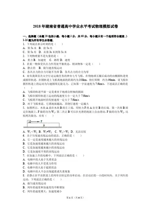 湖南省普通高中学业水平考试物理模拟试卷及答案