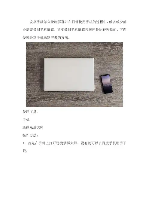 安卓手机怎么录制屏幕