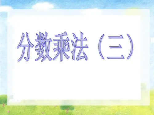 五年级下册数学课件分数乘法三北师大版