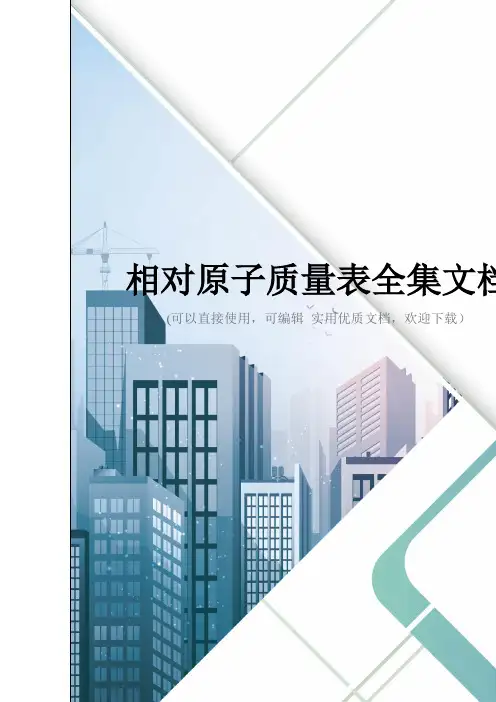 相对原子质量表全集文档