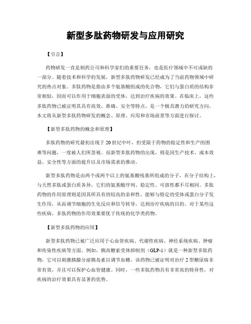 新型多肽药物研发与应用研究