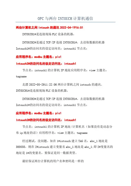 OPC与两台INTOUCH计算机通信