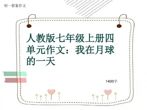 初一想象作文《人教版七年级上册四单元作文：我在月球的一天》1400字(共14页PPT)