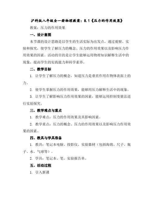 沪科版八年级全一册物理教案：8.1《压力的作用效果》