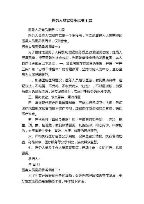 医务人员党员承诺书3篇