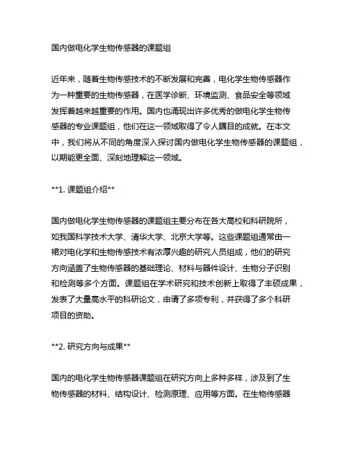 国内做电化学生物传感器的课题组