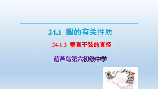 24.1.2 垂径定理 人教版九年级上册数学课件