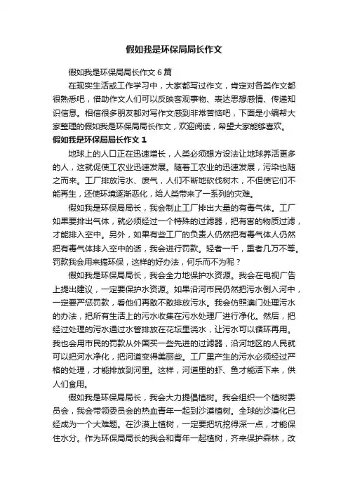 假如我是环保局局长作文6篇