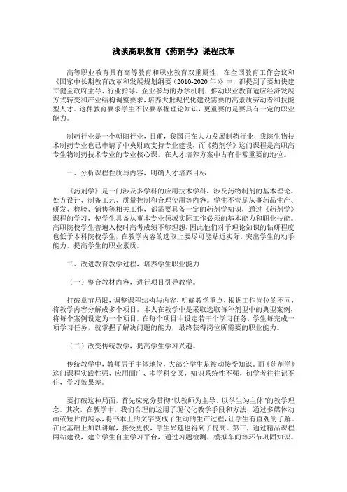 浅谈高职教育《药剂学》课程改革