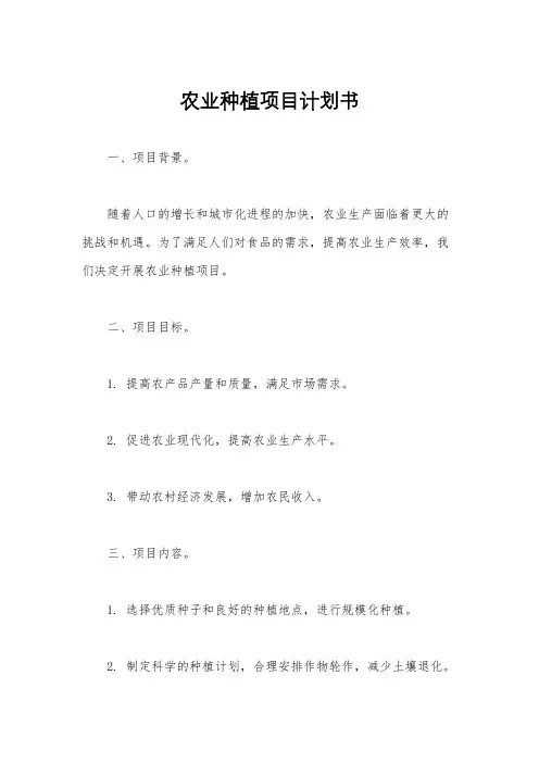 农业种植项目计划书