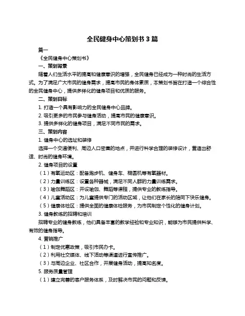 全民健身中心策划书3篇