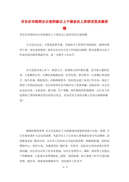 市长在市政府办公室科级以上干部会议上的讲话发言演讲稿