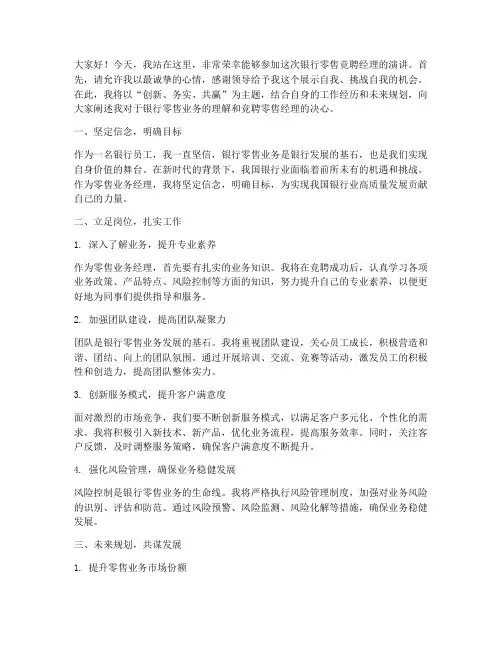 银行零售竞聘经理演讲稿