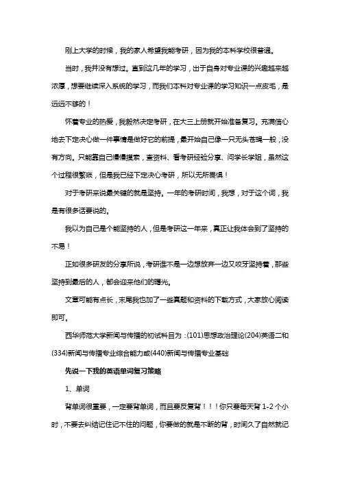 新版西华师范大学新闻与传播考研经验考研参考书考研真题
