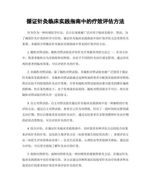 循证针灸临床实践指南中的疗效评估方法