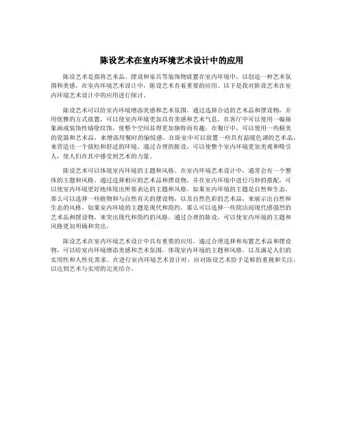 陈设艺术在室内环境艺术设计中的应用