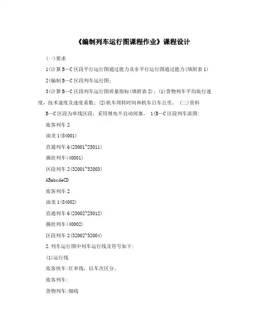 《编制列车运行图课程作业》课程设计